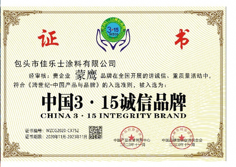 中国315诚信品牌证书